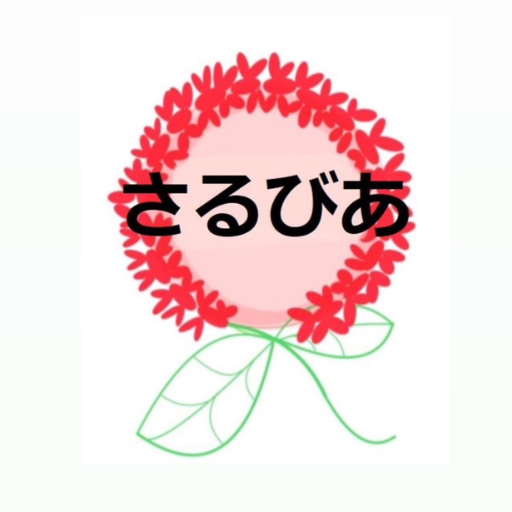 放課後等デイサービスさるびあ